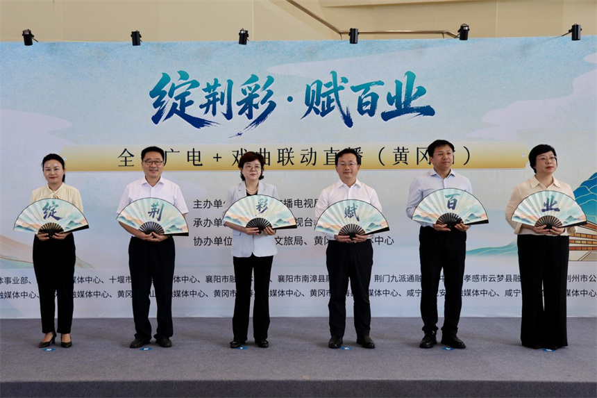 “绽荆彩·赋百业”全省广电+戏曲全媒体联动直播行动（黄冈站）启动仪式。