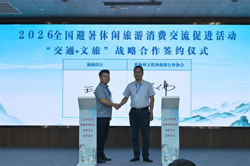 滴滴城际、恩施州文化和旅游行业协会“交通+文旅”战略合作签约仪式。