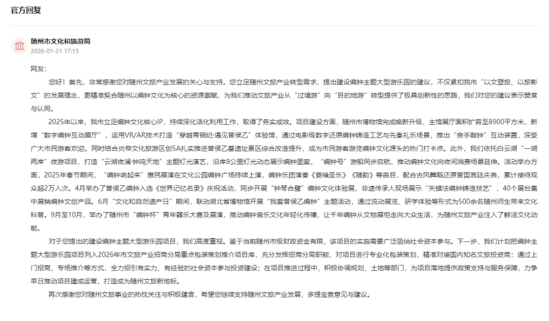 人民建议丨网民建言建设编钟主题大型游乐园湖北随州回应(图2)