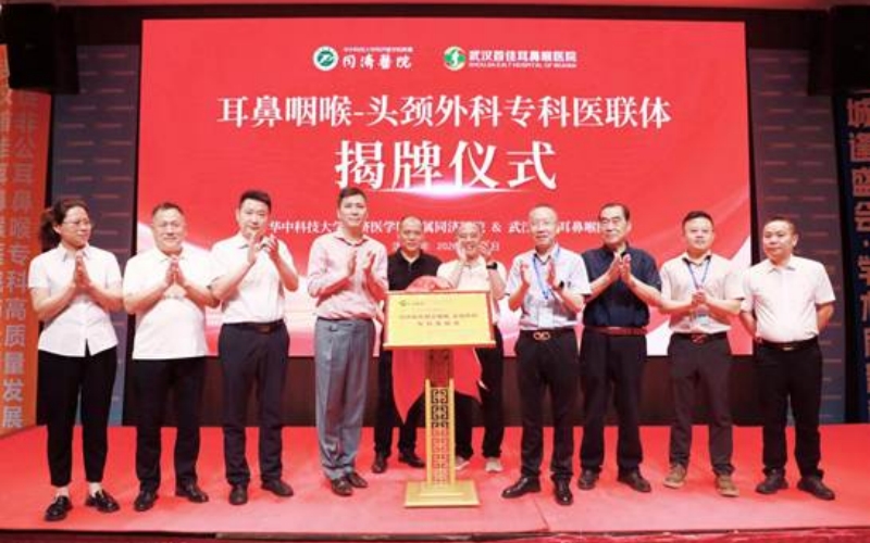 武漢首佳耳鼻喉醫院“同濟醫院耳鼻咽喉-頭頸外科專科醫聯體”揭牌儀式現場。