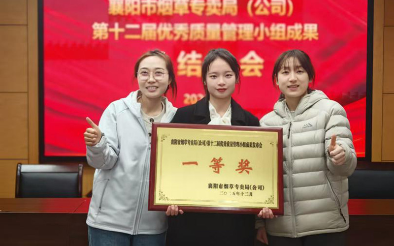 襄阳市烟草专卖局（公司）第十二届优秀质量管理小组成果发布会获奖小组领奖现场