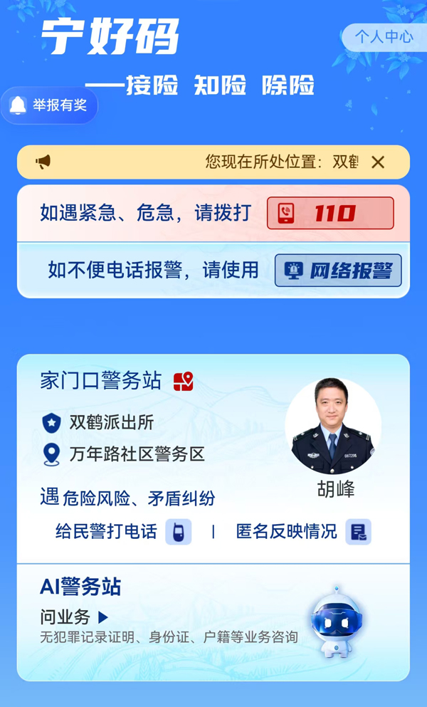 “宁好码——家门口警务站”智慧平台截图