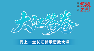 同上一堂長江新歌思政大課