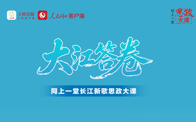 同上一堂長江新歌思政大課——大江答卷