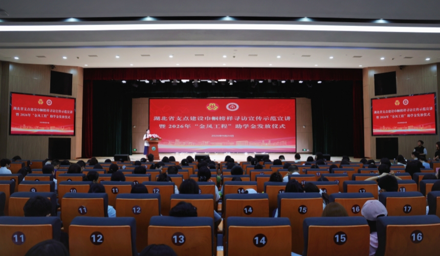 湖北省支點建設巾幗榜樣尋訪宣傳示范宣講暨2026年“金鳳工程”助學金發放儀式舉行