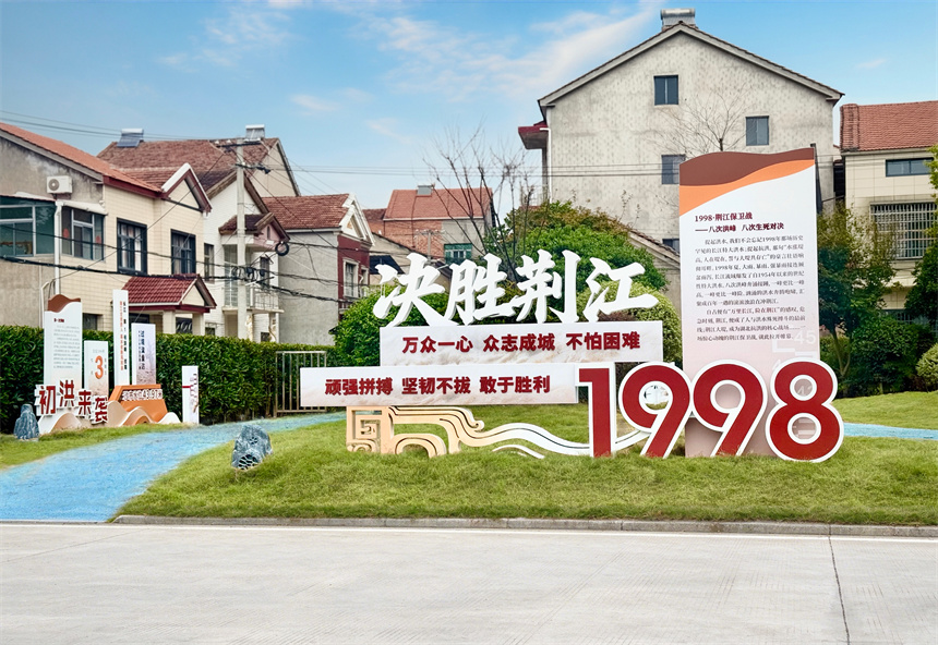 讓抗洪精神在荊江畔可感可傳 “九八抗洪主題文化園”落成