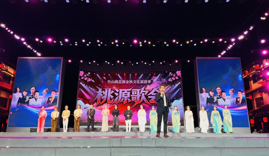 湖北竹山桃花源金秋文旅季《桃源欢歌》精彩上演