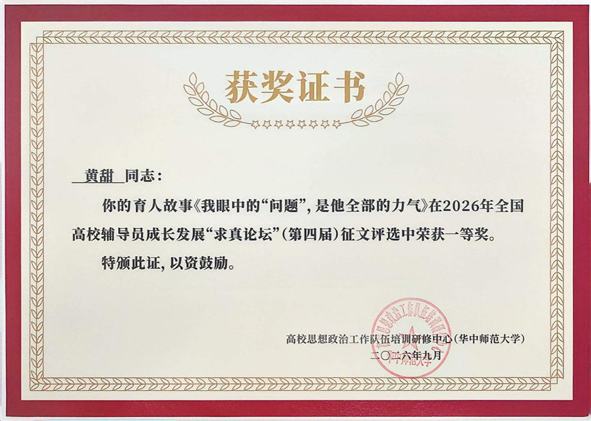 黃甜2026年全國高校輔導員成長發展“求真論壇”獲獎証書。