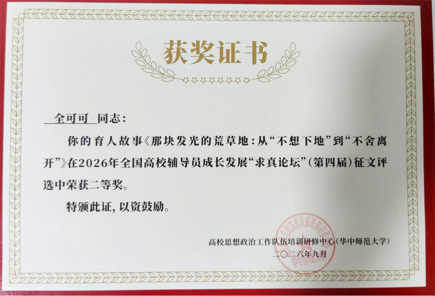 全可可2026年全國高校輔導員成長發展“求真論壇”獲獎証書。