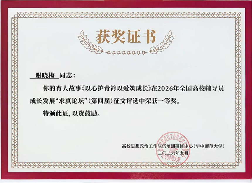 謝曉梅2026年全國高校輔導員成長發展“求真論壇”獲獎証書。
