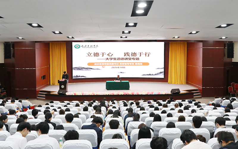 武汉东湖学院道德讲堂开讲。