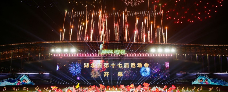 湖北省第十七届运动会开幕式